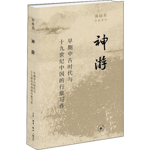 神游 早期中古时代与1 纪中国的行旅写作 田晓菲 生活·读书·新知三联书店 【正版图书书籍】