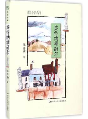 英特纳雄耐尔 陈丹燕 著 中国人民大学出版社 【正版图书书籍】