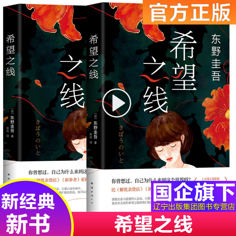 正版 希望之线 东野圭吾高口碑暖心杰作 解忧杂货店 恶意 新参者 沉默