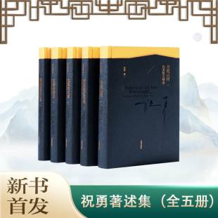 祝勇2024年新书祝勇著述集全套5册月枕山河祝勇散文精选历史 大家祝勇访谈录文学 故宫祝勇答问录洞见 复活术祝勇创作谈大家