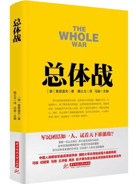 总体战 (德)埃里希·鲁登道夫 著;魏止戈 译 华中科技大学出版社 【正版图书书籍】