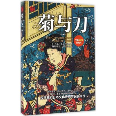 菊与刀 (美)鲁思·本尼迪克特(Ruth Benedict) 著;何睦 编译 中国工人出版社 【正版图书书籍】