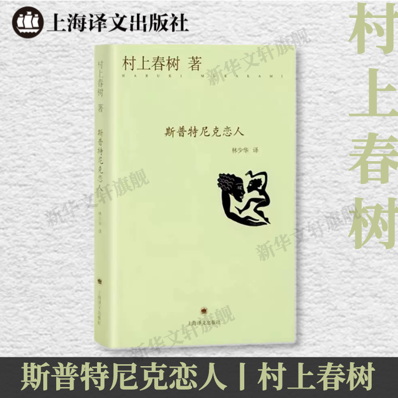 【正版】斯普特尼克恋人（精）【日】村上春树 著 林少华 译上海译文出版社