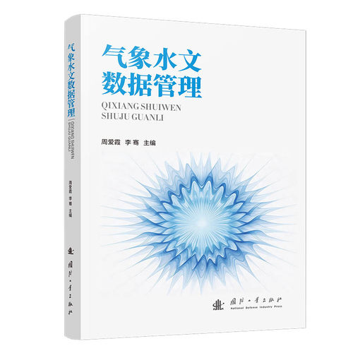 气象水文数据管理