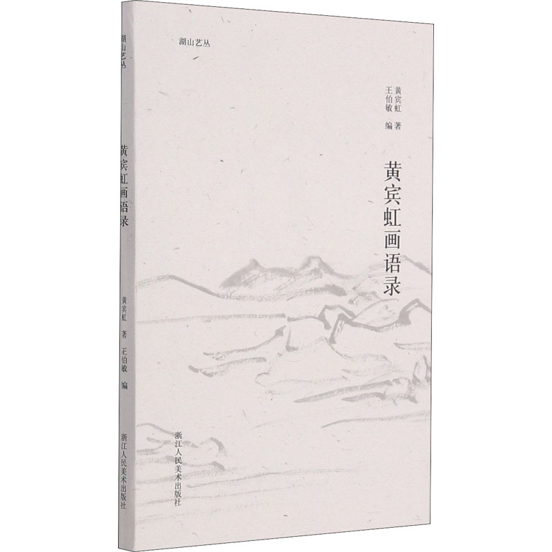 【正版】黄宾虹画语录黄宾虹9787534088346