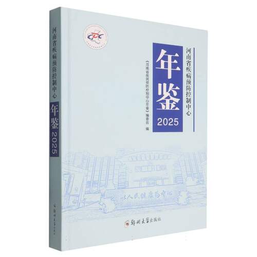 河南省疾病预防控制中心年鉴
