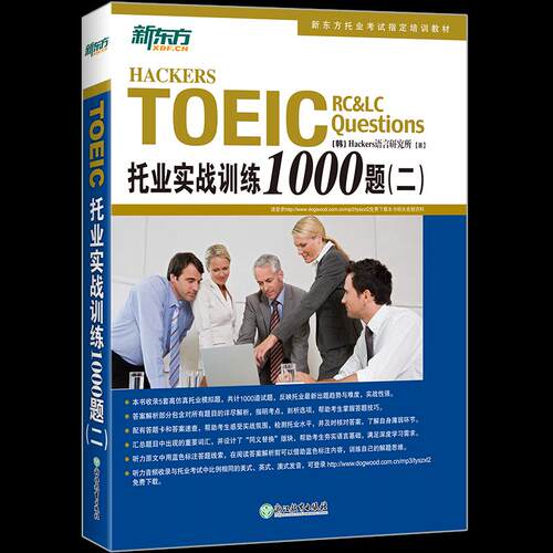 【当当书籍】新东方 托业实战训练1000题（二）[韩]Hackers语言研究所9787553649443