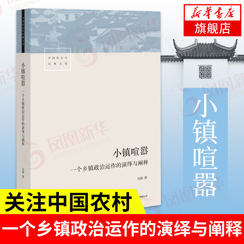 小镇喧嚣 一个乡镇政治运作的演绎与阐释 吴毅 著 中国乡镇政治观察论著社会科学总论书籍 三联书店 正版书籍 新华书店旗舰店