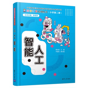 【当当书籍】创客教育系列丛书（小学二年级）：人工智能胡永跃 李建民9787302559900