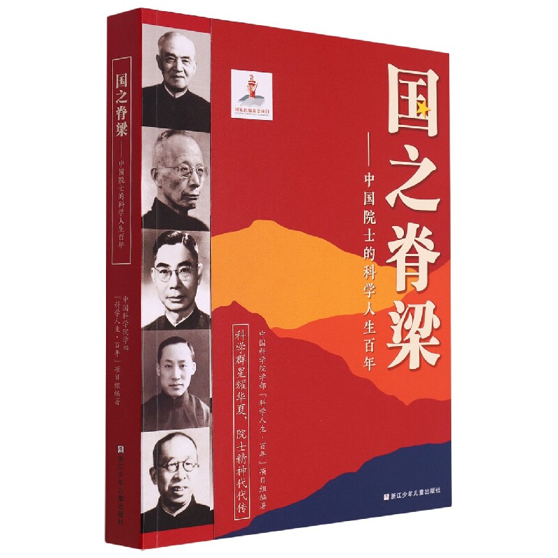 国之脊梁--中国院士的科学人生百年使用感如何?