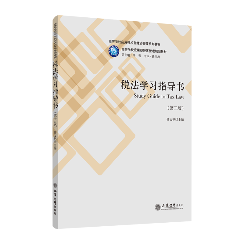 【正版】13%新税率税法学习指导书(第3版)/任文艳任文艳9787542961747立信会计出版社