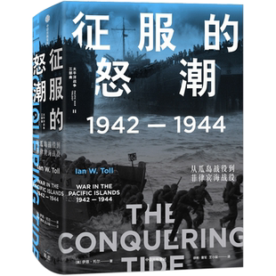 征服的怒潮(1942-1944从瓜岛战役到菲律宾海战役)