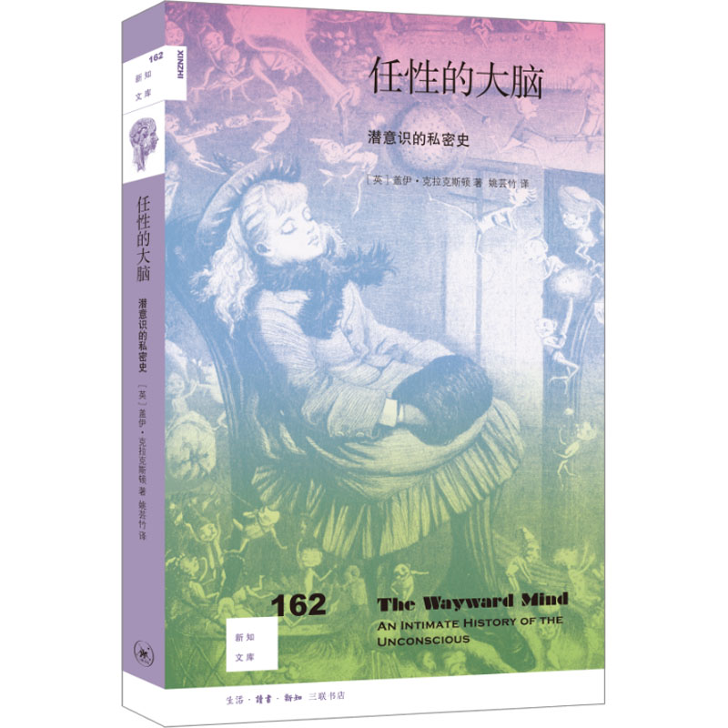 任 的大脑 潜意识的私密史 (英)盖伊·克拉克斯顿 生活·读书·新知三联书店 【正版图书书籍】