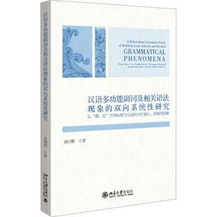 【当当书籍】汉语多功 副词 相关语法现象的双向系统 研究刘明明 著9787301342930