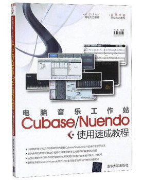 电脑音乐工作站Cubase/Nuendo使用速成教程 熊鹰 清华大学出版社 【正版图书书籍】