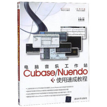 电脑音乐工作站Cubase/Nuendo使用速成教程 熊鹰 清华大学出版社 【正版图书书籍】