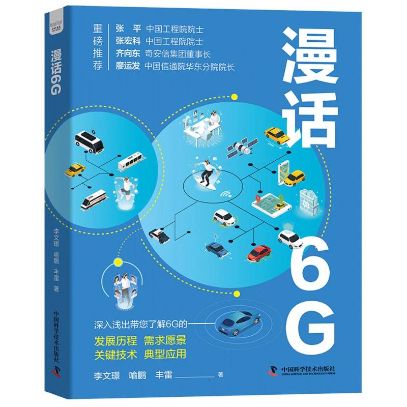 【新华正版书籍】漫话6G李文璟 喻鹏 丰雷著中国科学技术