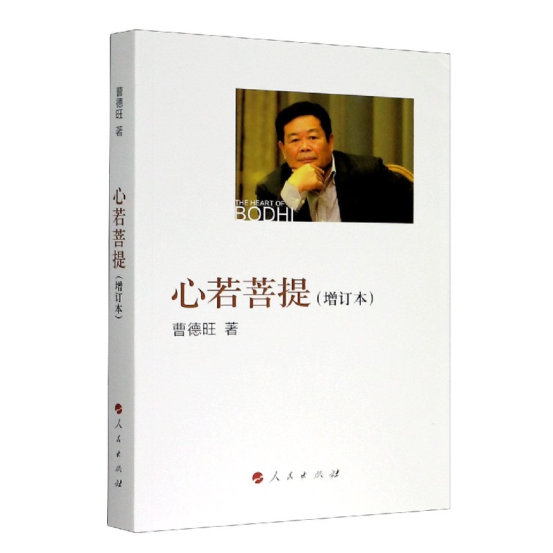 心若菩提正版曹德旺著自传记增订本奥斯卡电影美国工厂原型人生智慧生活哲学企业经营管理成功励志畅销书籍活在当下