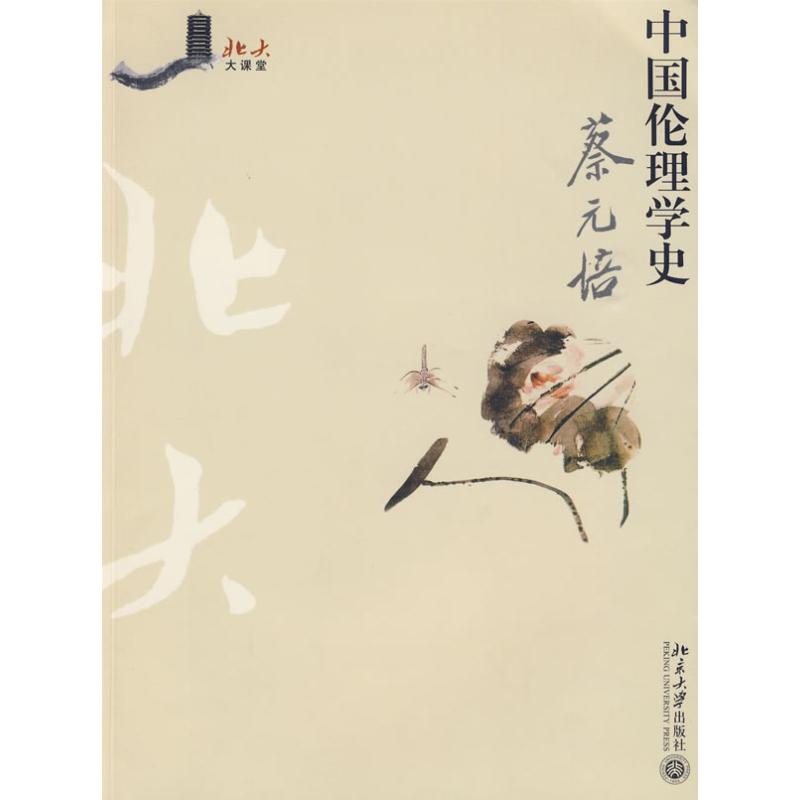 中国伦理学史 蔡元培 北京大学出版社 【正版图书书籍】