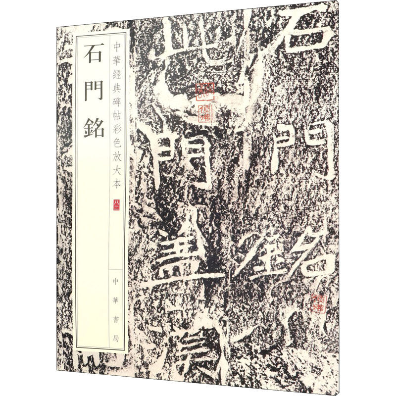 石门铭 中华书局编辑部编 中华书局 【正版图书书籍】