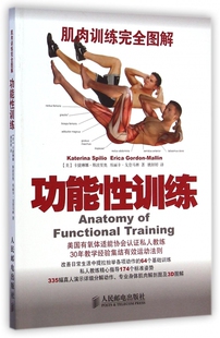 功能训练(肌肉训练图解) (美)卡捷琳娜·斯波里奥//埃丽卡·戈登马林|译者:姚妍婷 人民邮电 【正版图书书籍】