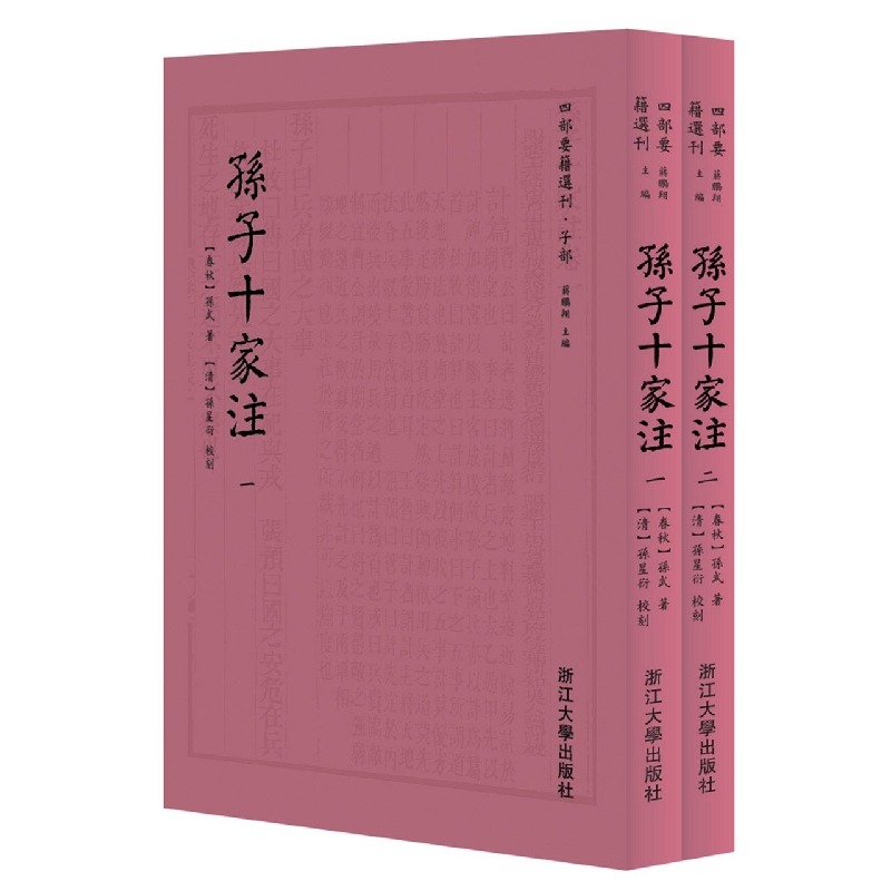 【新华正版书籍】孙子十家注(共2册)/四部要籍选刊(春秋)孙武|责编:胡畔|总主编:蒋鹏祥|校注:(清)孙星衍浙江大学