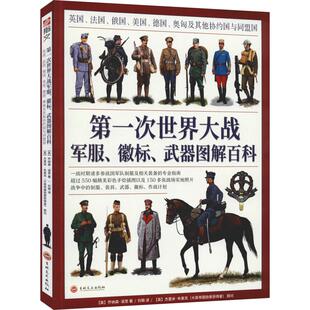 次世界大战  、徽标、武器图解百科 英国、法国、俄国、美国、德国、奥匈及  协约国与同盟国 (英)乔纳森·诺思(Jonathan North)