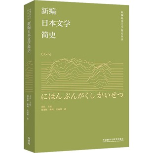 新编日本文学简史张龙妹 曲莉 编外语教学与研究出版 新华正版 社 金莉 书籍 著 岳远坤