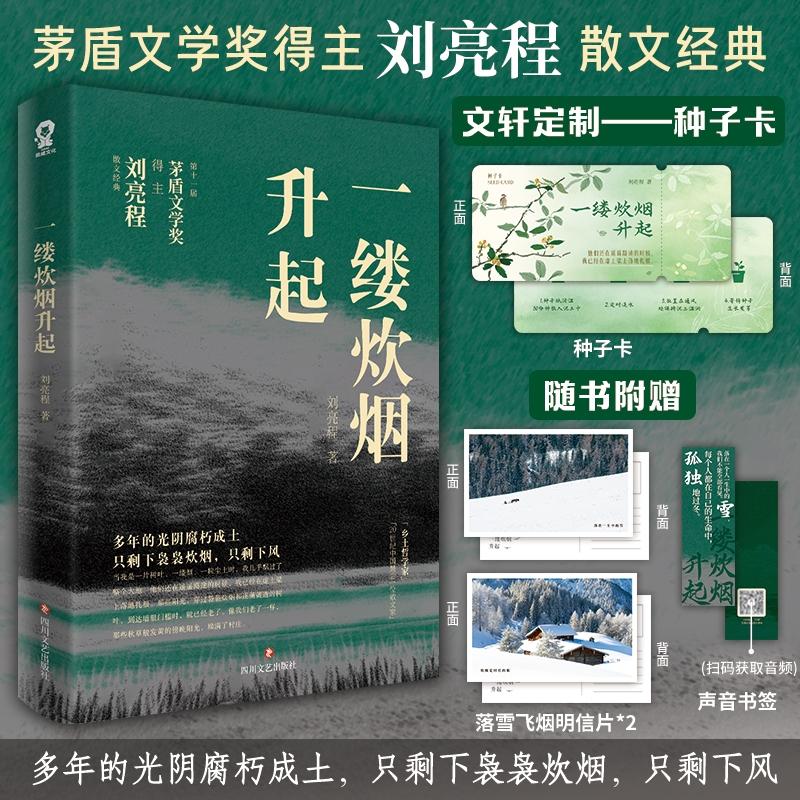 【印特签 +种子卡+明信片+书签】一缕炊烟升起 刘亮程 畅销当代散文学正版书籍小说畅销书 新华书店旗舰店