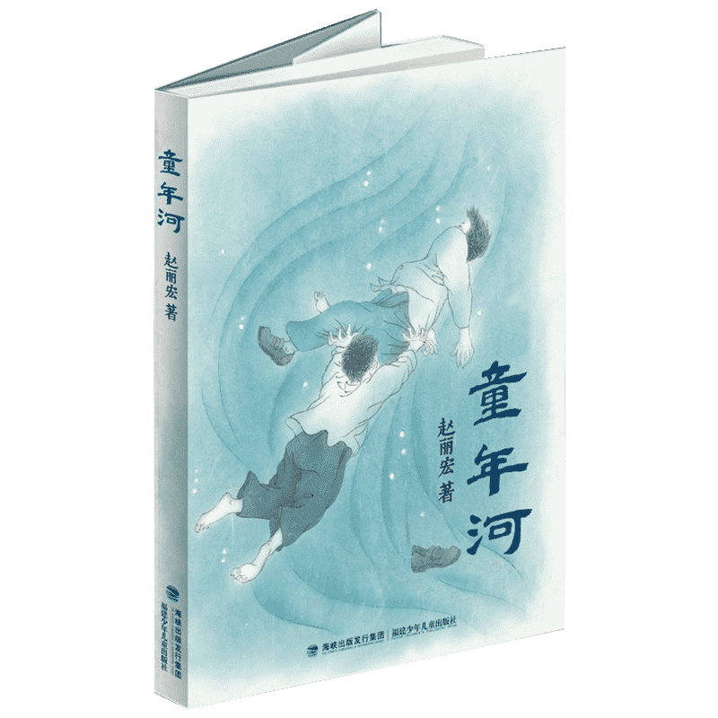 童年河 赵丽宏 福建少年儿童出版社 【正版图书书籍】