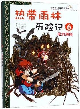 热带雨林历险记(6黑洞遇险)/我的第一本科学漫画书
