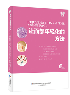 让面部年轻化的方法 （美）阿米尔·M. 卡拉姆（AMIR M KARAM），马晓飞 译 辽宁科学技术出版社 【正版图书书籍】