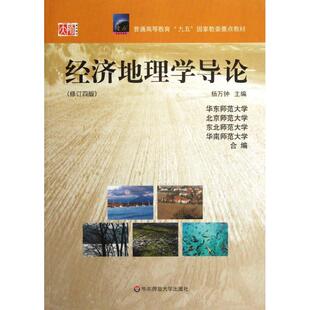 经济地理学导论 杨万钟 编 华东师范大学出版社 【正版图书书籍】