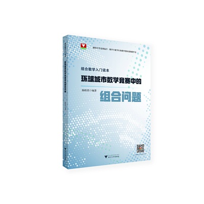 【当当书籍】组合数学入门读本 环球城市数学竞赛中的组合问题陈皓然9787308205320