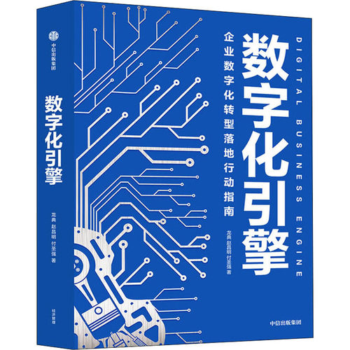 【新华正版书籍】数字化引擎龙典,赵昌明,付圣强 著中信出版社