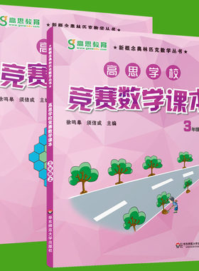 高思学校竞赛数学课本三年级 上下册3年级第一二学期 新概念数学丛书小学数学导引高斯奥林匹克思维训练举一反三奥数教程教材引导