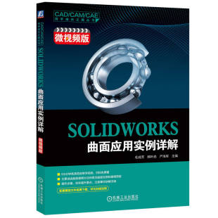 机械工业出版 微视频版 图书书籍 正版 社 严海军 韩叶忠 毛成芳 WORKS曲面应用实例详解 SOL