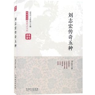 刘志宏传奇五种 凤鸣丛书 创意写作书系