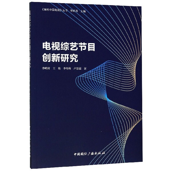 电视综艺节目创新研究/解构中国电视丛书怎么看?
