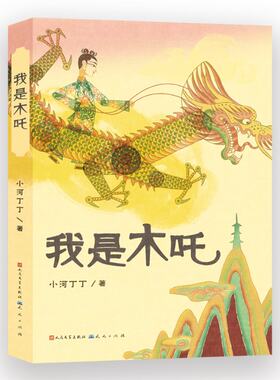 我是木吒 小河丁丁 天天 【正版图书书籍】