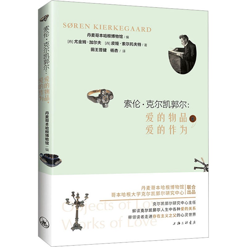 索倫·克爾凱郭爾:愛(ài)的物品,愛(ài)的作為 (丹)尤金姆·加爾夫,(丹)皮婭·索爾托夫特 上海三聯(lián)書店 【正版圖書書籍】