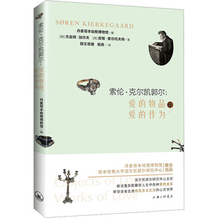 索伦·克尔凯郭尔:爱的物品,爱的作为 (丹)尤金姆·加尔夫,(丹)皮娅·索尔托夫特 上海三联书店 【正版图书书籍】
