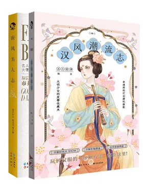 汉风潮流志+唐风美人志 共2册