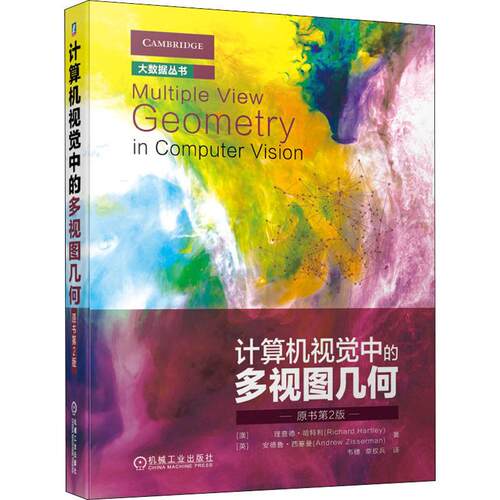 计算机视觉中的多视图几何 原书第2版 (澳)理查德·哈特利(Richard Hartley),(英)安德鲁·西塞曼(Andrew Zisserman)
