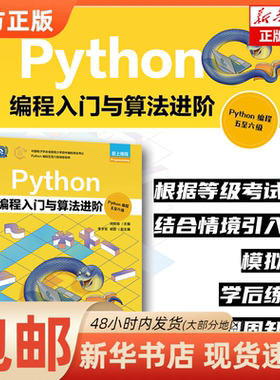 【正版图书书籍】Python编程入门与算法 阶( ython编程五至六级)编者:宋顺南|人民邮电