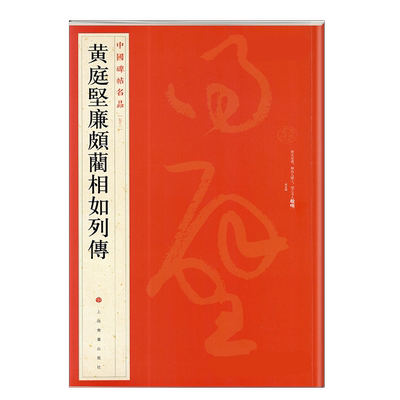 黄庭坚廉颇蔺相如列传/中国碑帖名品