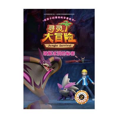 寻灵大冒险(2破解冰洞的秘密)/给孩子的博物科学漫画书 甜橙娱乐 中国纺织出版社有限公司 【正版图书书籍】