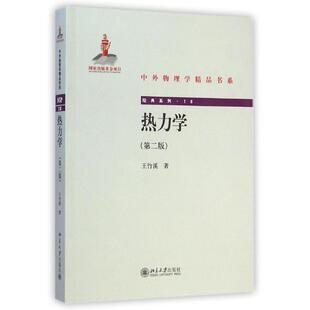 热力学(第二版) 王竹溪 北京大学出版社 【正版图书书籍】