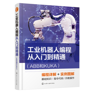【正版】工业机器人编程从入门到精通(ABB和KUKA)龚仲华  编著化学工业出版社