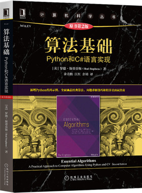 【当当书籍】算法基础：Python和C#语言实现（原书第2版）罗德·斯蒂芬斯（Rod Stephens）9787111671855